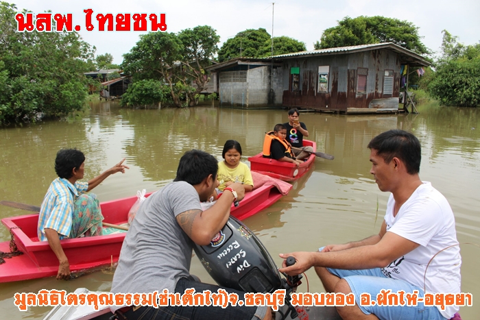 มูลนิธิไตรคุณธรรม(ซำเต็กไท้)ชลบุรี พร้อมด้วยเจ้าหน้าที่ลงพื้นที่มอบสิ่งของให้ชาวบ้านเป็ยการช่วยเหลือเบื้องต้น ผู้ประสบภัยน้ำท่วม ต.บ้านให่-อยุธยา