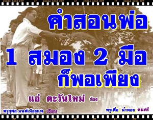 .เพลง..1 สมอง 2 มือ ก็พอเพียง คำสอนพ่อหลวงภูมิพล ... ..