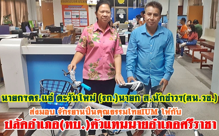 สน.วช.ร่วม ส.สมาพันธ์ อาสาฯมอบจักรยานปั่นคุณธรรมไทย(IUM)