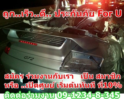 ถูก..เร็ว...ดี...ประกันภัย For U