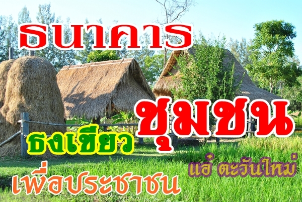 ธนาคาร ชุมชน ธงเขียว เพื่อประชาชน แนวทางใหม่ ดร.แอ๋ ตะวันใหม่ ฝันเพื่ออนาคตชาวไทยรากหญ้ามีความสุข