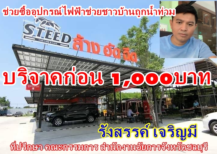Boss รังสรค์ VIP Group ประเดิมก่อน1,000บาทให้ มูลนิธิ ช่วยภัย ประชาชน (VRF.)ก้อนแรก 