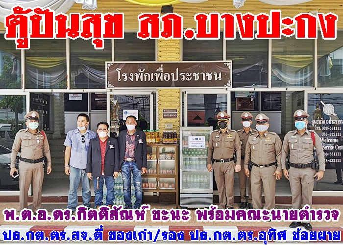 ตู้ปันสุข หน้าโรงพัก สภ.บางปะกง เพื่อประชาชน