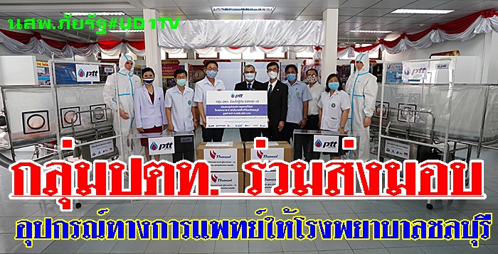 กลุ่มปตท. ร่วมส่งมอบอุปกรณ์ทางการแพทย์ให้โรงพยาบาล ชลบุรี
