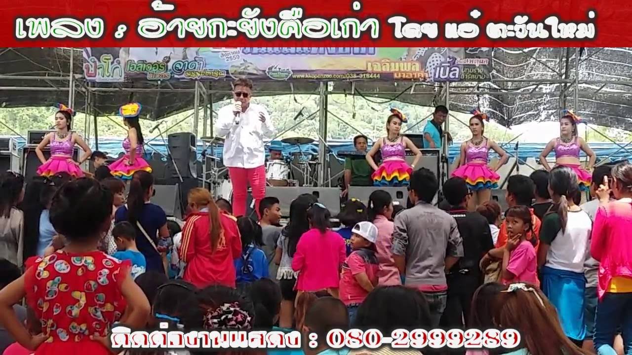 แอ๋ ตะวันใหม่ เปิดซิงเพลงบนเวที วันแม่ที่ 12 สิงหา 59  สวนสัตว์เปิดเขาเขียว ชลบุรี