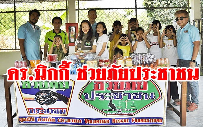 ดร.นิกกี้ MRS.MUM จิตอาสา ช่วยภัยประชาชน
