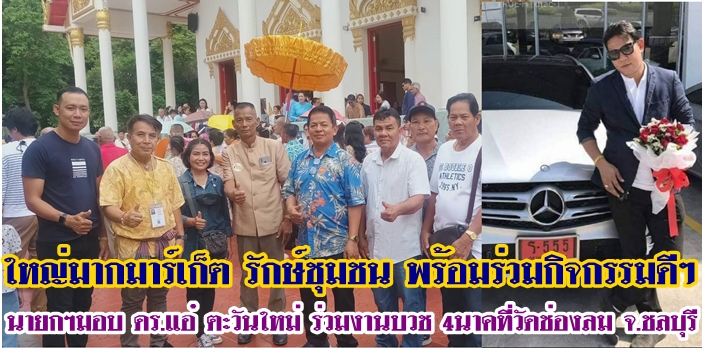 นายกฯบอย ใหญ่มากมาร์เก็ต มอบที่ปรึกษาร่วมงานชุมชน
