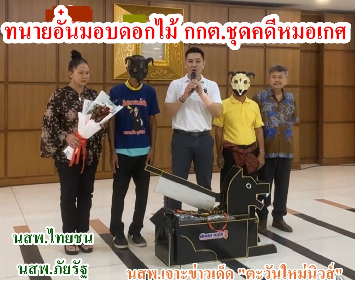 ทนายอั๋น บุรีรัมย์ มอบดอกไม้ กกต.ชุดทำคดีหมอเกศ