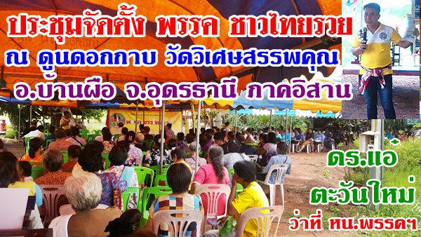 พรรคชาวไทยรวยจัดตั้ง รองอนนท์  ข่าวอาสา เปิดใจ  เพื่อประชาชน เป็นใหญ่ อยู่ดี มีสุข ประเทศไทย ศิวิไลซ์ จึงมาร่วมอุดมการณ์