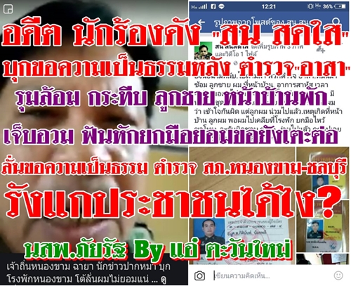ฉาวลั่นโซเชียลวันเดียวแชร์กว่าแสนคน ตำรวจอาสาหนองขาม-ชลบุรี กระทืบ ลูกชาย สน สดใส อดีตนักร้องดังเงาเสียงสดใส (มีVDO)