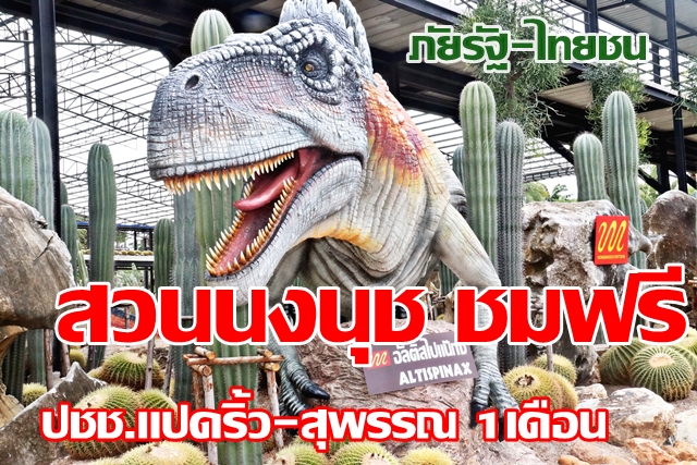สวนนงนุช  ชลบุรี เปิดบ้านรับ ปชช. 2 จังหวัดฉะเชิงเทรา และ สุพรรณบุรีเข้าชม สวนฟรี 1 เดือน