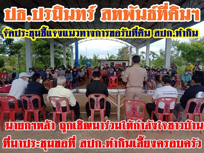 ปธ.ปรมินทร์ จัดประชุมชี้แจงชาวบ้านเกษตรกรไร้ที่ดินทำกินเขาฉกรรจ์ จ.สระแก้ว