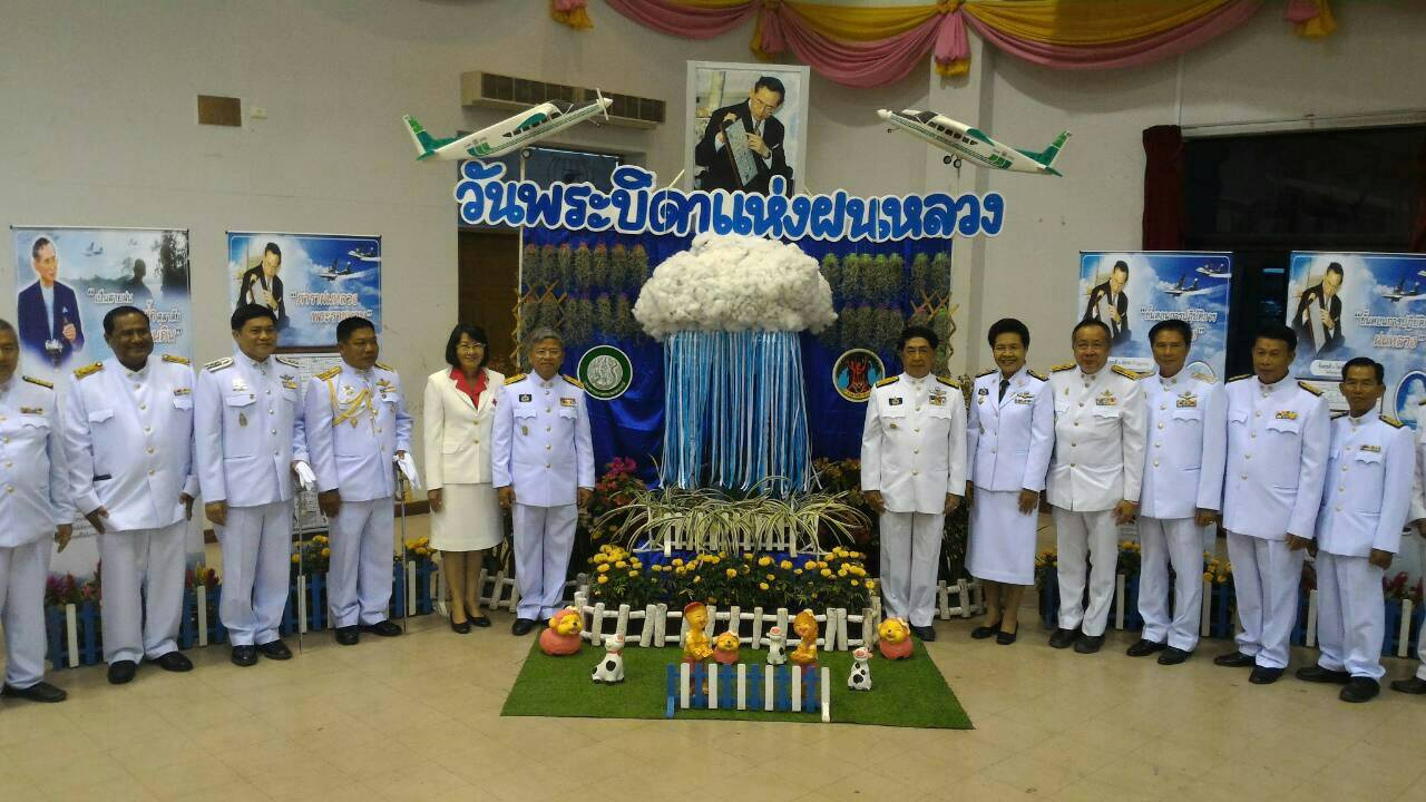 ปราจีนบุรี - จัดกิจกรรมเฉลิมพระเกียรติ “วันพระบิดาฝนหลวง”