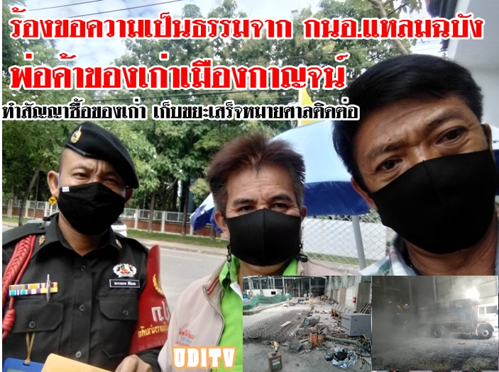  “ขอความเป็นธรรม กนอ.แหลมฉบัง” หนุ่มใหญ่เมืองกาญจนบุรีร้องสื่อมวลชน 