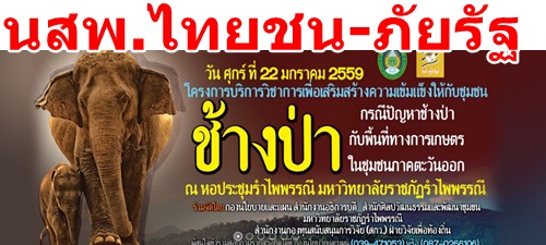 เปิดโครงการ “บริการวิชาการเพื่อเสริมสร้างความเข้มแข็งให้กับชุมชน กรณีปัญหาช้างป่ากับพื้นที่ทางการเกษตรในชุมชนภาคตะวันออก” โดยมีผู้นำชุมชน และชาวบ้าน