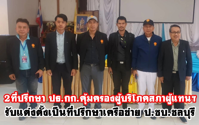  2ที่ปรึกษา ปธ.กก.คุ้มครองผู้บริโภคสภาผู้แทนฯร่วมประชุมเครือข่าย ป.ชบ.ชลบุรี