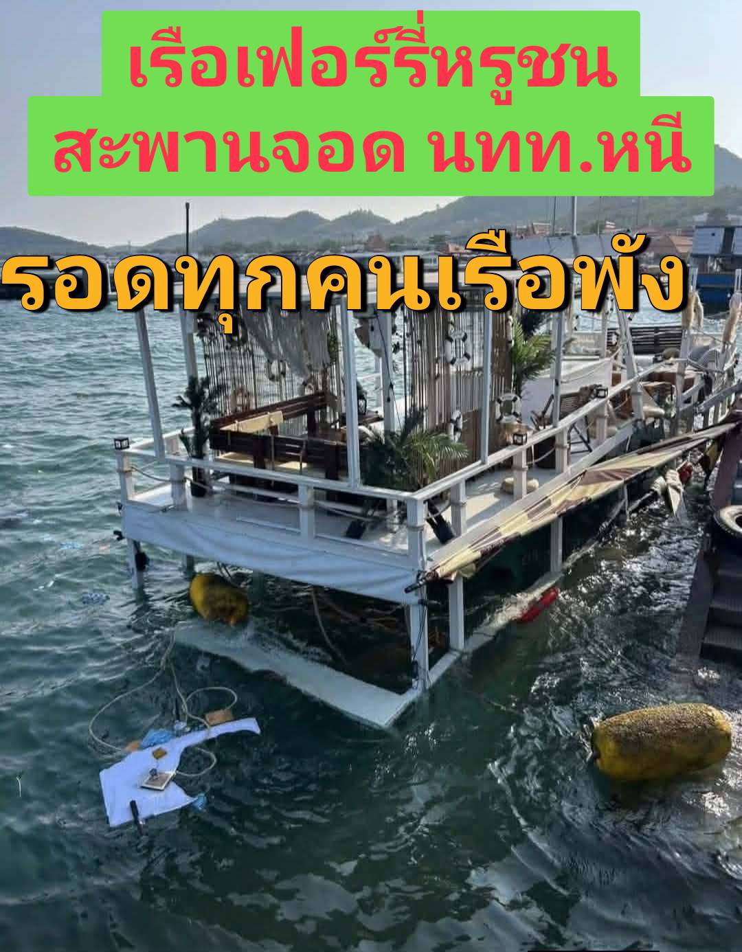 เรือเฟอร์รี่โอเซี่ยนลาน่าเฉี่ยวชนสะพานจอดเรือเกาะล้าน