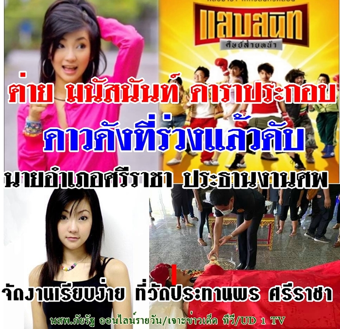 ดาวดังร่วงก่อนดับ นายอำเภอศรีราชาประธานรดน้ำศพ 