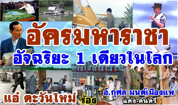 เพลง....อัครมหาราชา อัจฉริยะ 1 เดียวในโลก ..