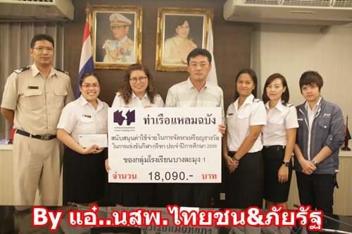 ท่าเรือแหลมฉบัง มอบเงินสนับสนุนเหรียญรางวัล จำนวน 1,206 เหรียญ เป็นเงินทั้งสิ้น 18,090.-บาท