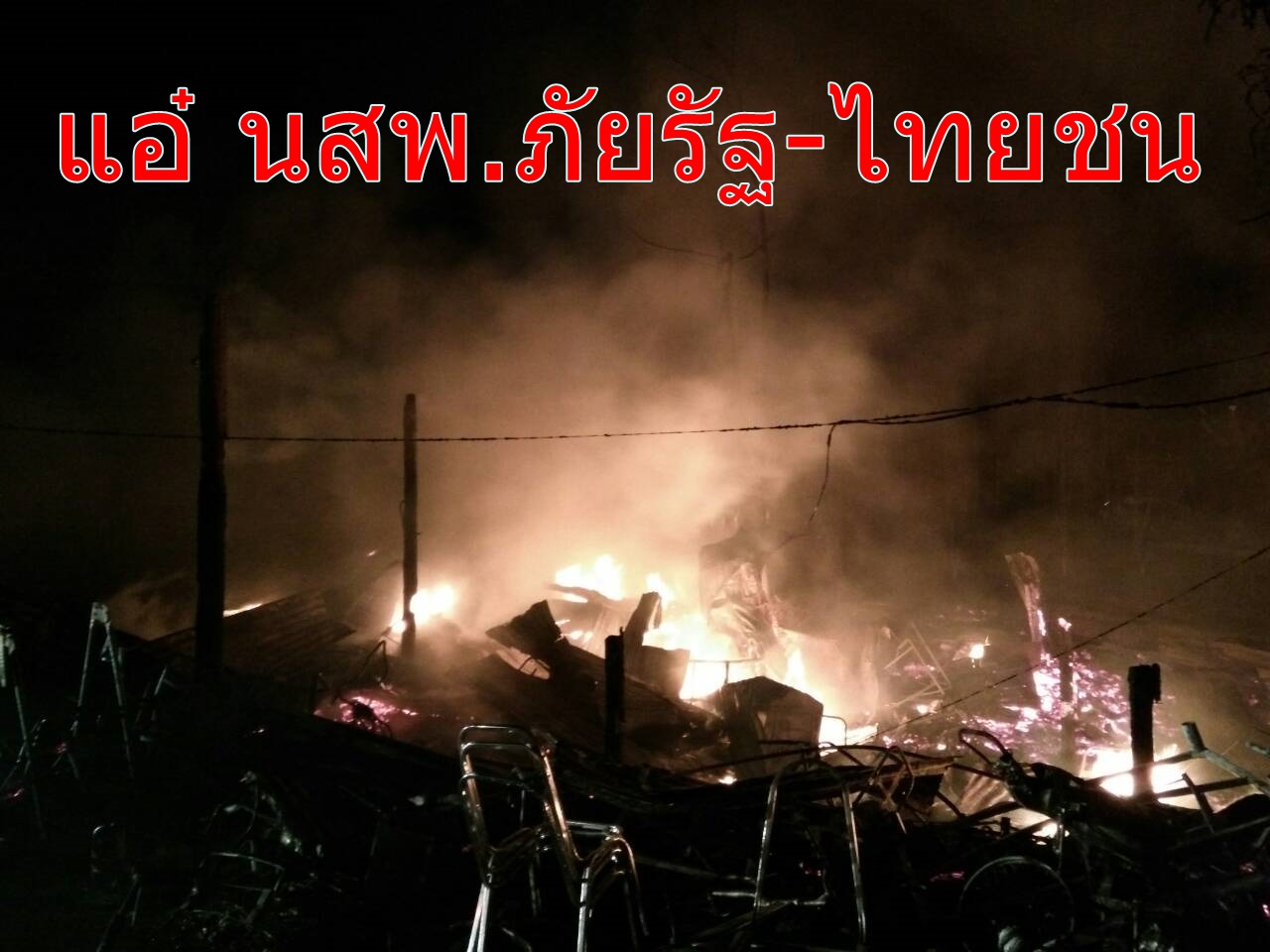 ปราจีนบุรี-ข่าว-ไฟไหม้บ้านวอด4หลังเหตุไฟฟ้าลัดวงจร