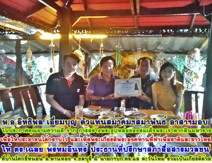 ดร.เฉลย พรหมอินทร์ รับมอบประกาศเกียรติคุณความดีงาม จาก พ.อ.อิทธิพล เอี่ยมบุญ ประธานที่ปรึกษา สมาคมสมาพันธ์ฯ