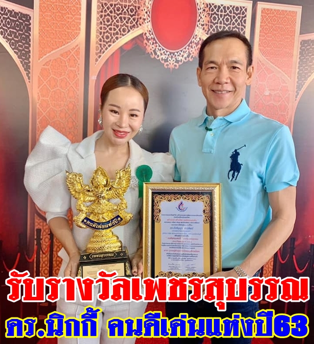 ดร.นิกกี้ รับรางวัลเพชรสุบรรณ คนดีเด่นปี63
