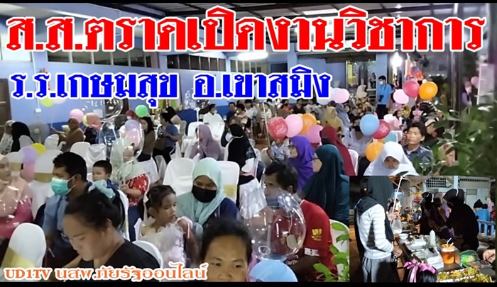 นายศักดินัย นุ่มหนู ส.ส.พรรคก้าวไกล จ.ตราด เปิดงานวิชาการอำเภอเขาสมิง