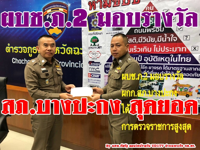 สภ.บางปะกง สุดเจ๋ง รับใบประกาศ จาก ผบช.ภ.2 โรงพักอันดับ1