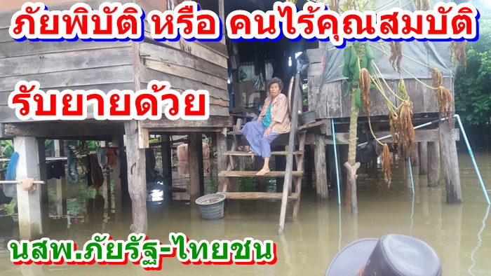 พลังแห่งแรงใจคนไทยไม่ทิ้งกัน แห่ล้นทะลักภาคอีสาน น้ำท่วมปิดตำนานอีสานแล้งเพราะใคร?..อยู่เบื้องหลังน้ำท่วม