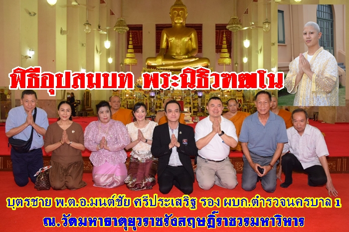 งานอุปสมบท พระนิธิวฑฒโน บุตรชาย พ.ต.อ.มนต์ชัย ศรีประเสริฐ 